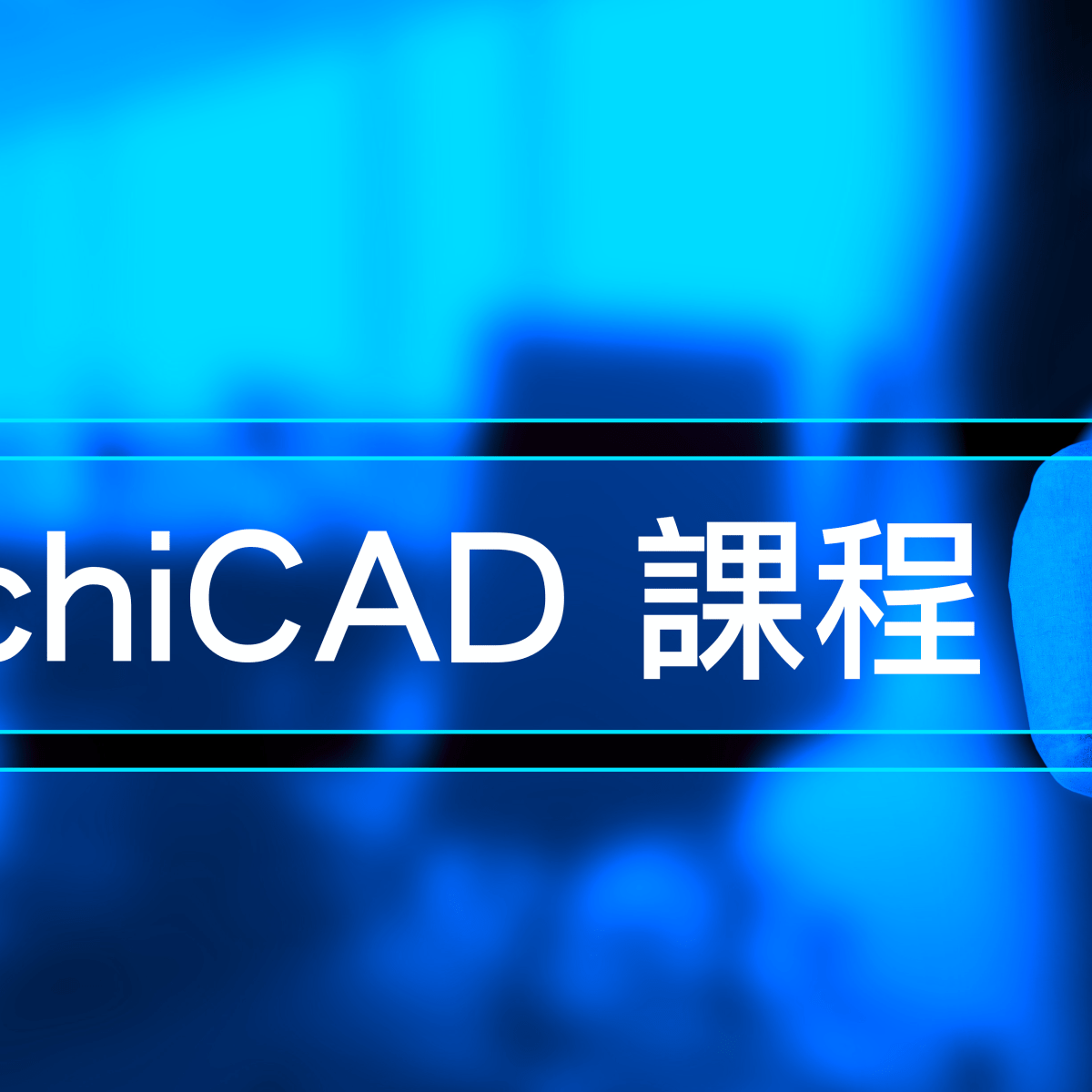 室內設計 ArchiCAD 入門課程