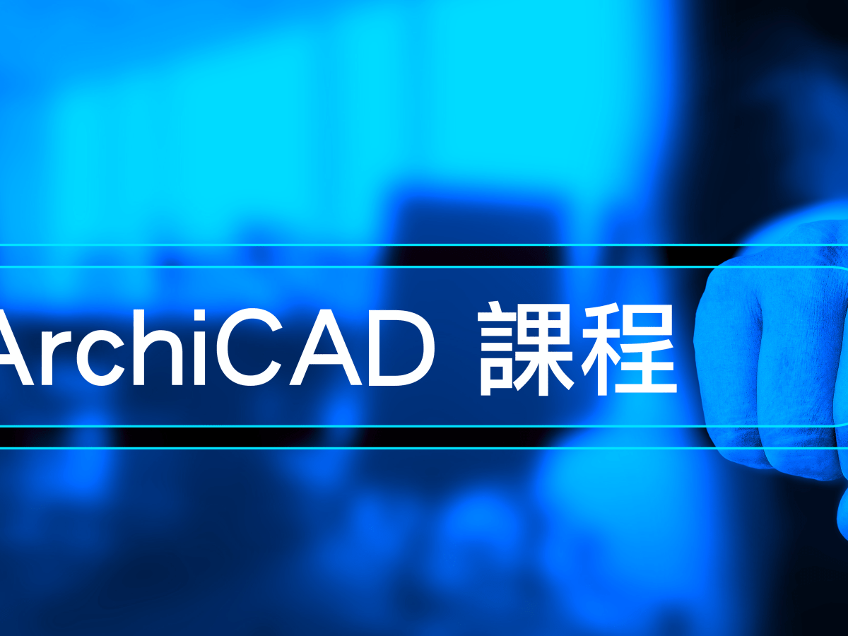 室內設計 ArchiCAD 入門課程