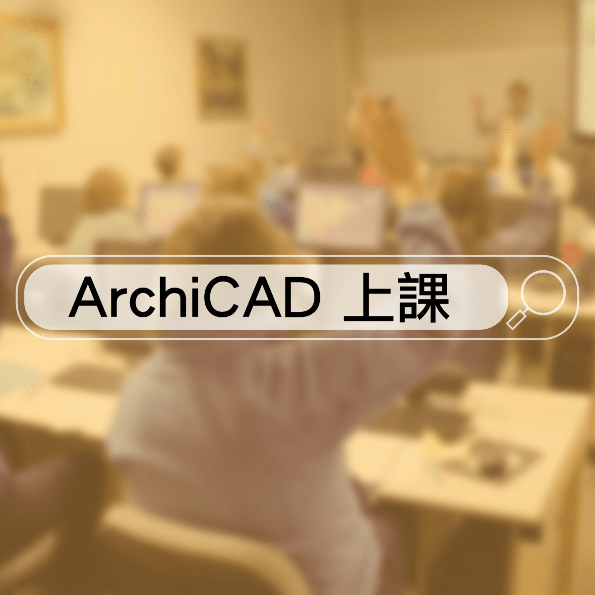 在工務所上課-ArchiCAD