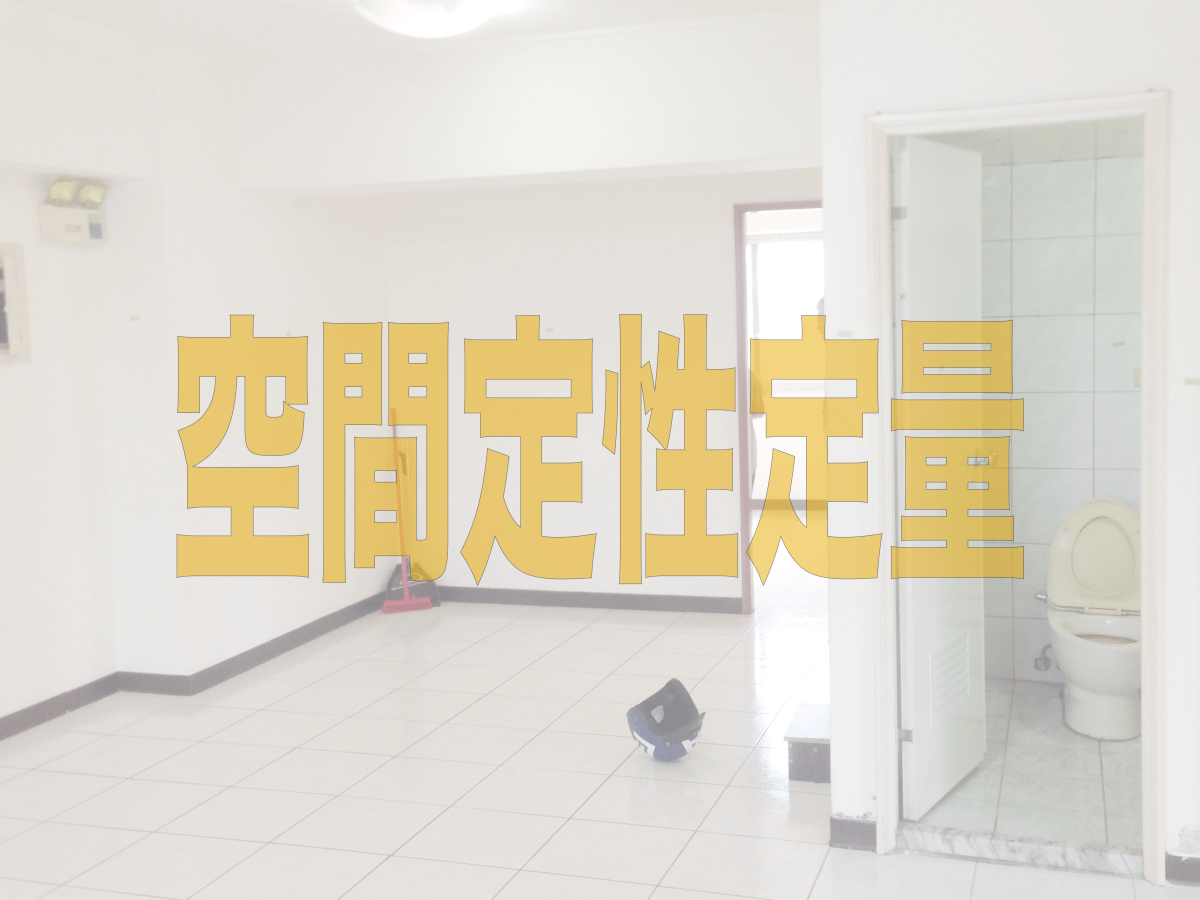 訂定出空間功能與需求