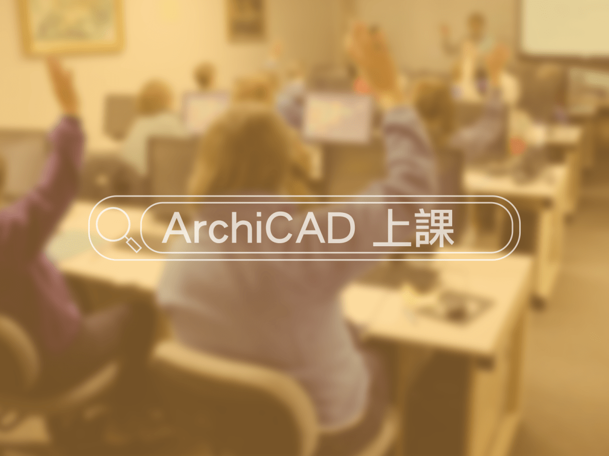 ArchiCAD養成－初階課程