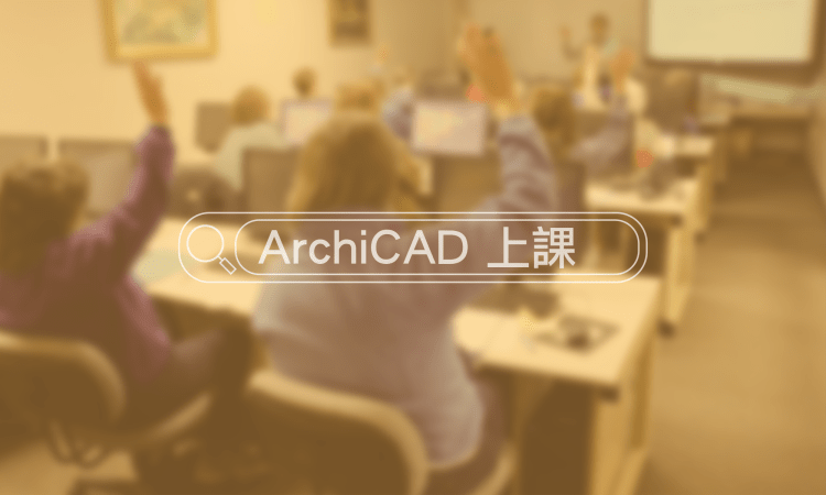 ArchiCAD養成－初階課程